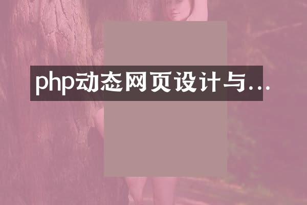 php动态网页设计与...