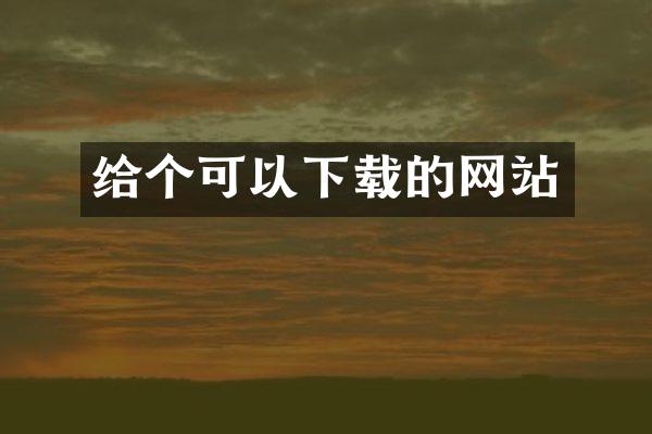 给个可以下载的网站