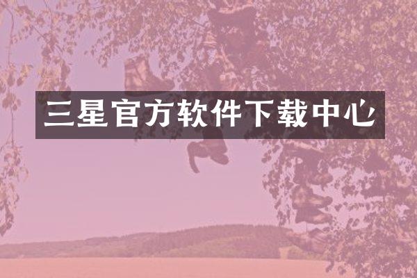 三星官方软件下载中心
