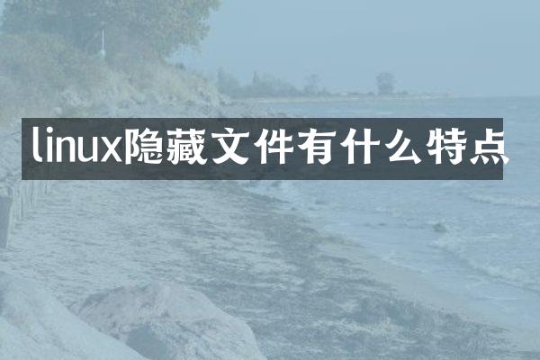 linux隐藏文件有什么特点