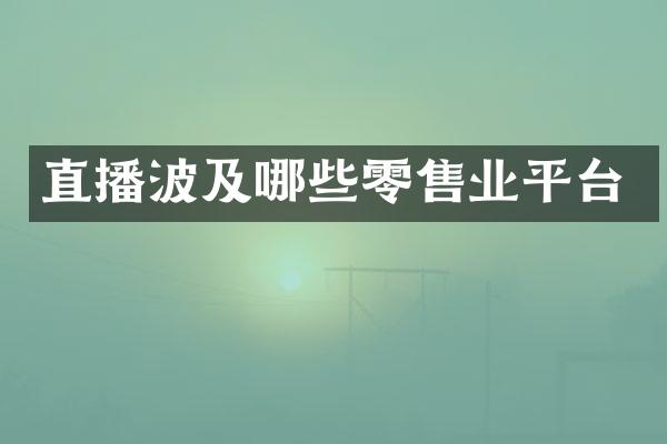直播波及哪些零售业平台