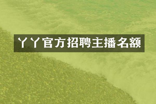 丫丫官方招聘主播名额