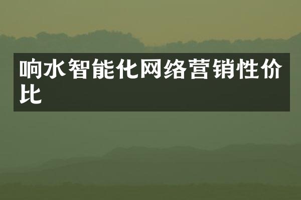 响水智能化网络营销性价比