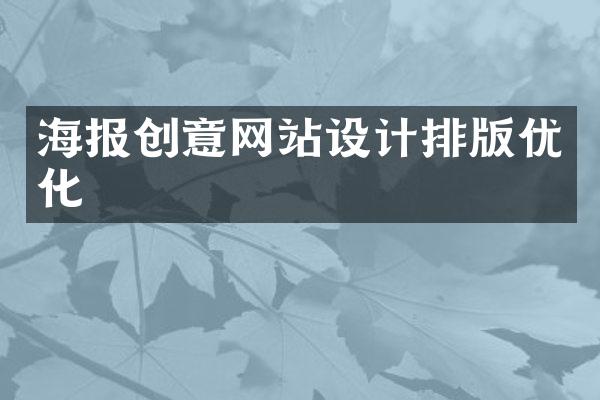海报创意网站设计排版优化