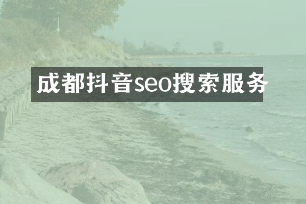 成都抖音seo搜索服务
