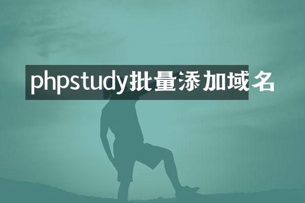 phpstudy批量添加域名