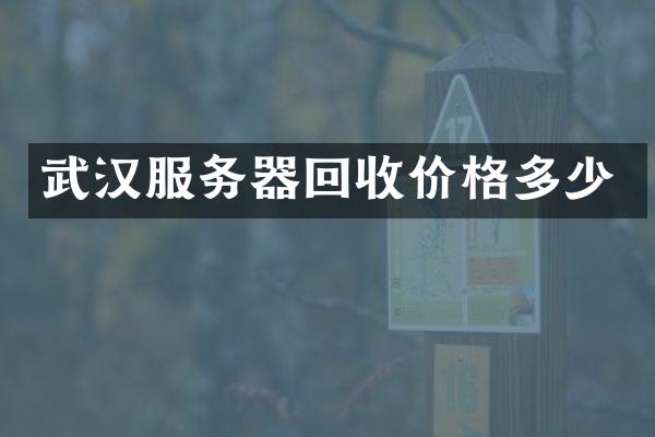 武汉服务器回收价格多少