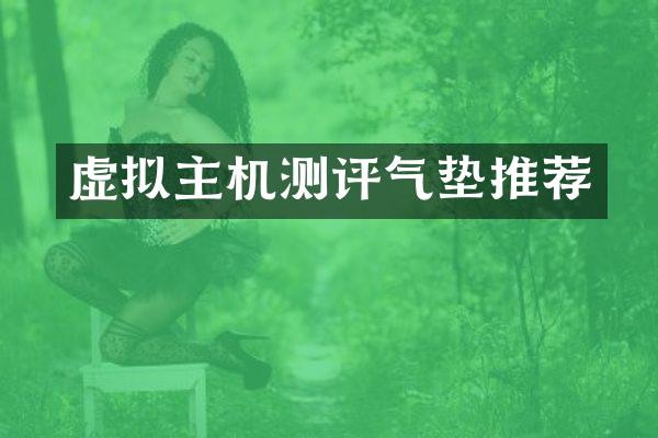 虚拟主机测评气垫推荐