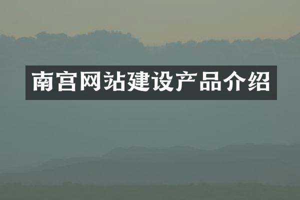 南宫网站建设产品介绍