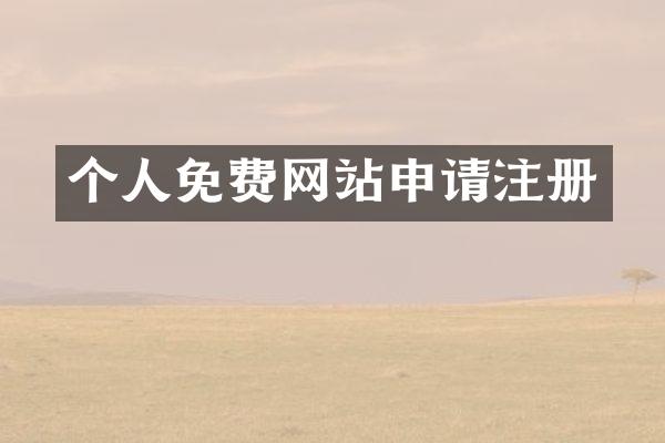 个人免费网站申请注册