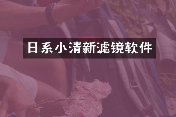 日系小清新滤镜软件