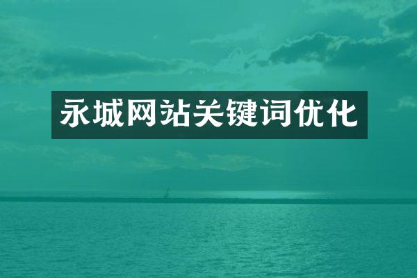 永城网站关键词优化