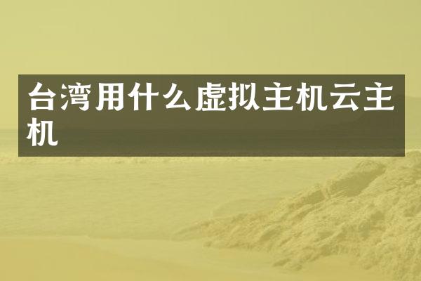 台湾用什么虚拟主机云主机