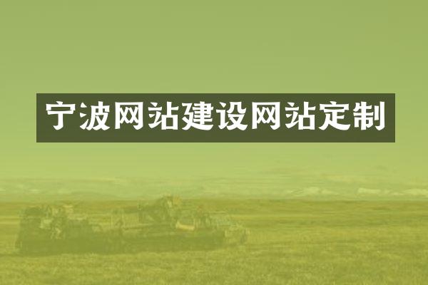 宁波网站建设网站定制