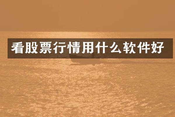 看股票行情用什么软件好