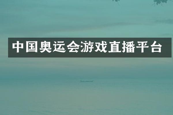 中国奥运会游戏直播平台