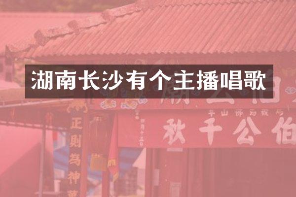 湖南长沙有个主播唱歌