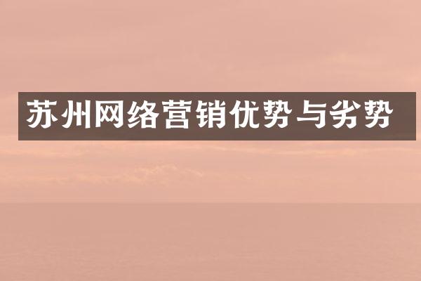苏州网络营销优势与劣势