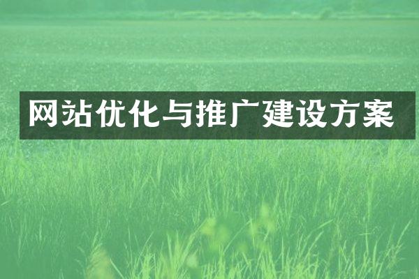 网站优化与推广建设方案