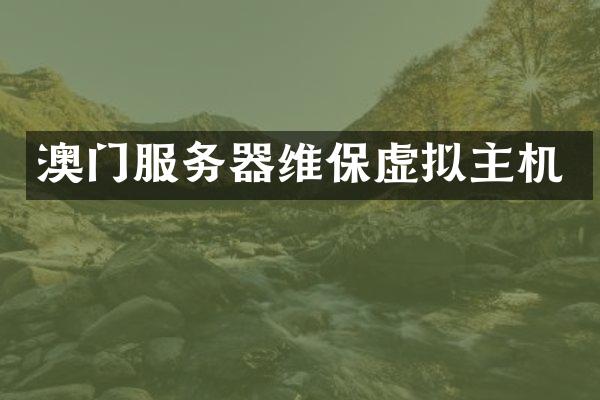澳门服务器维保虚拟主机