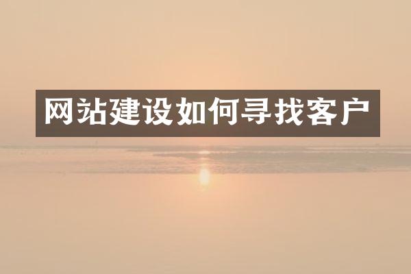 网站建设如何寻找客户