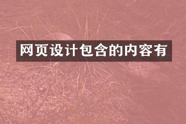 网页设计包含的内容有