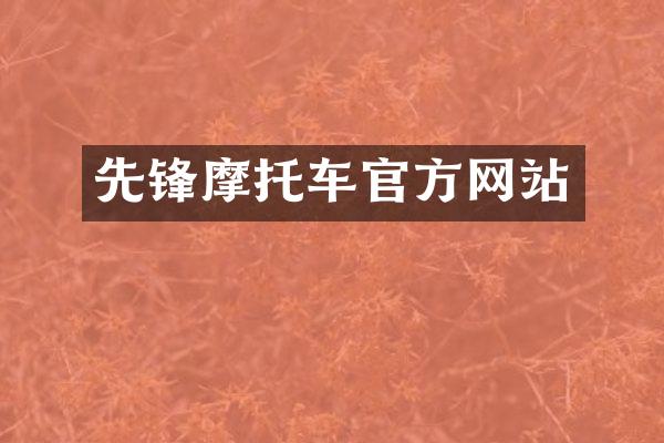 先锋摩托车官方网站