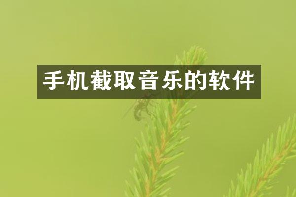 手机截取音乐的软件