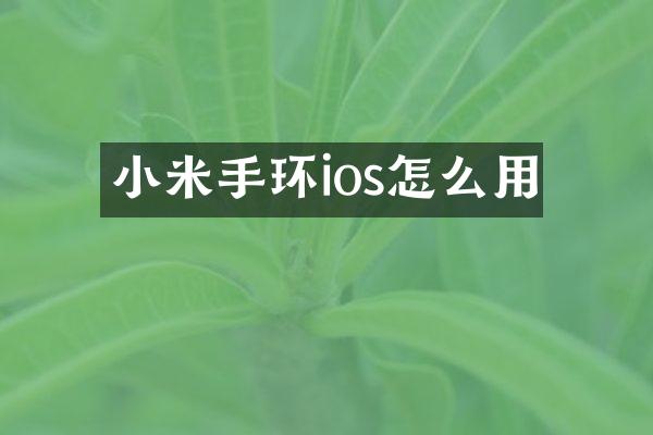 小米手环ios怎么用