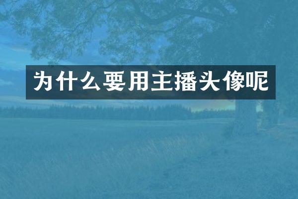 为什么要用主播头像呢