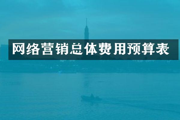 网络营销总体费用预算表