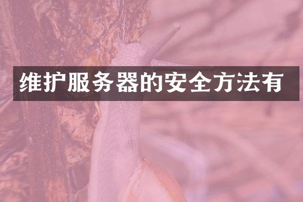 维护服务器的安全方法有