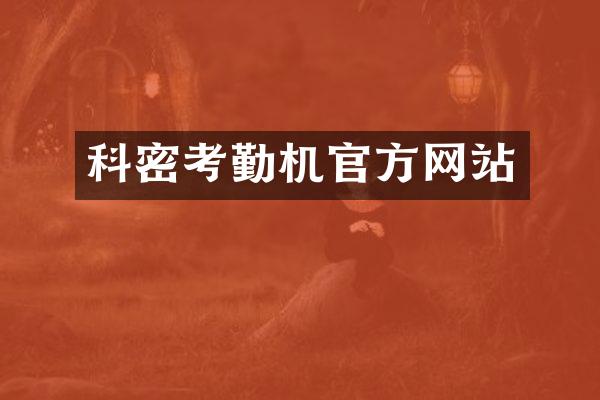 科密考勤机官方网站