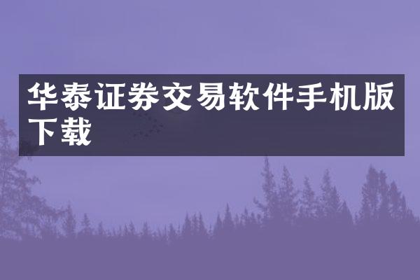 华泰证券交易软件手机版下载