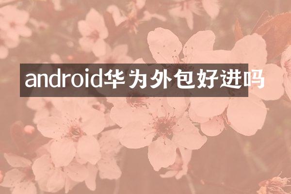 android华为外包好进吗