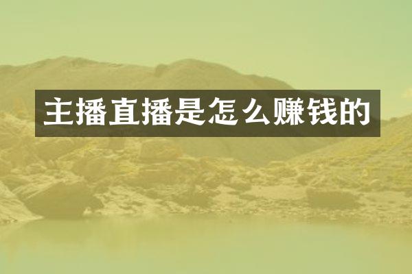 主播直播是怎么赚钱的