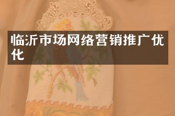 临沂市场网络营销推广优化