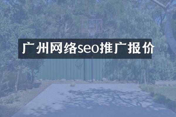 广州网络seo推广报价