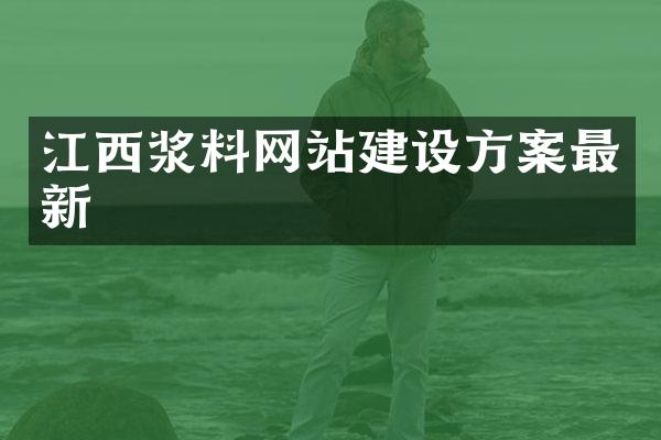江西浆料网站建设方案最新