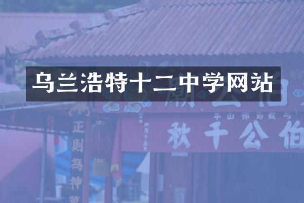 乌兰浩特十二中学网站