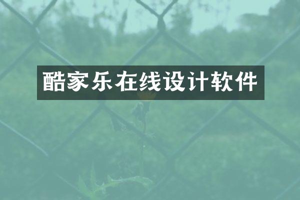 酷家乐在线设计软件
