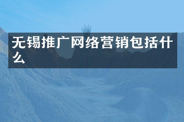 无锡推广网络营销包括什么