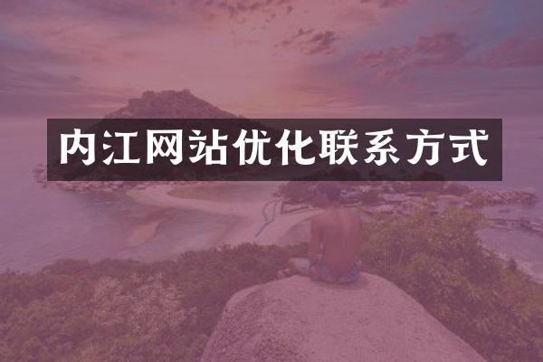 内江网站优化联系方式