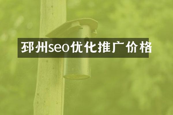 邳州seo优化推广价格