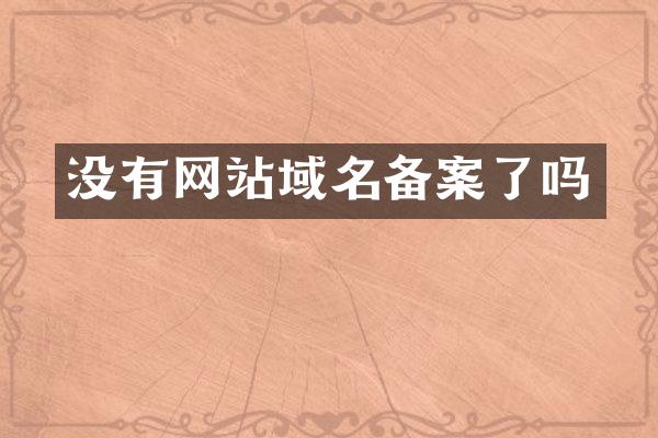 没有网站域名备案了吗