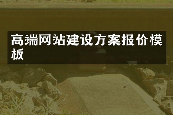 高端网站建设方案报价模板