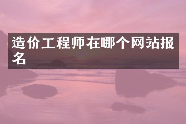 造价工程师在哪个网站报名