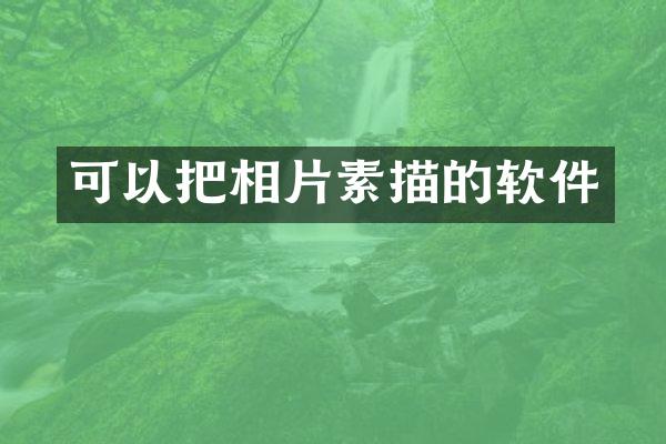 可以把相片素描的软件