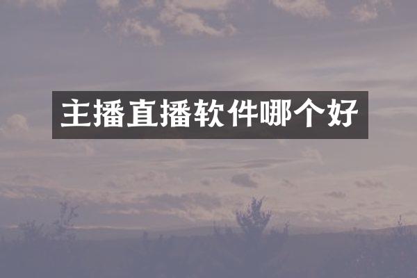 主播直播软件哪个好