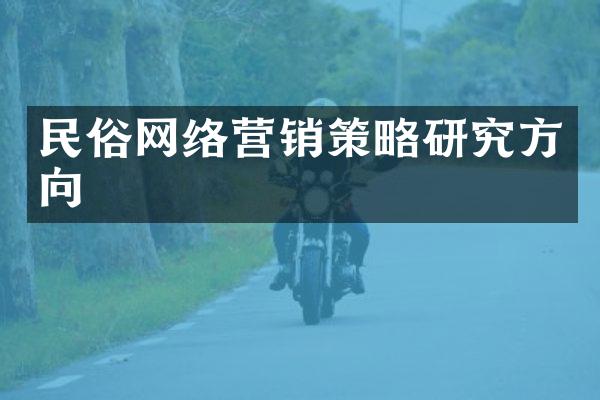 民俗网络营销策略研究方向